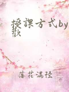 授课方式by清欢