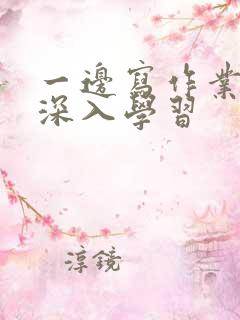 一边写作业一边深入学习