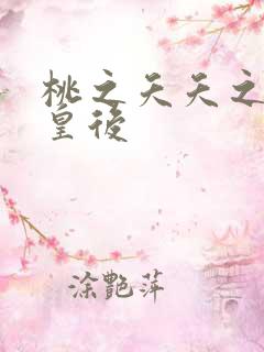 桃之夭夭之长孙皇后