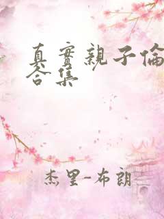 真实亲子伦小说合集