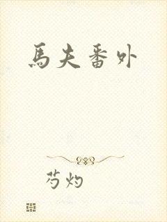 马夫番外