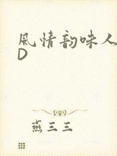 风情韵味人妻HD