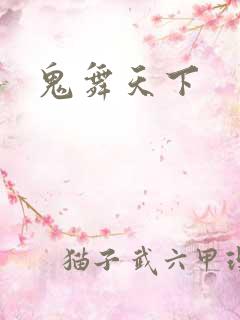 鬼舞天下