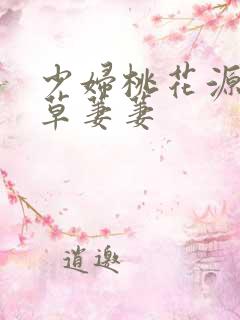 少妇桃花源口芳草萋萋