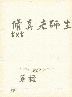 修真老师生活录txt