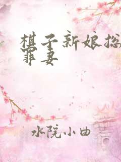 棋子新娘总裁的罪妻