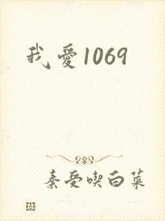 我爱1069
