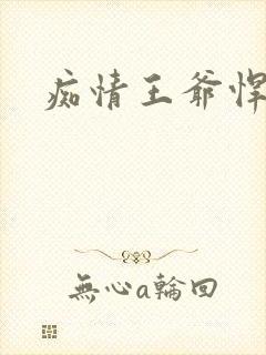 痴情王爷悍王妃