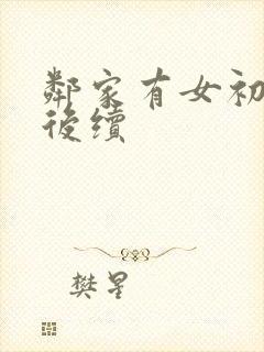 邻家有女初长成后续