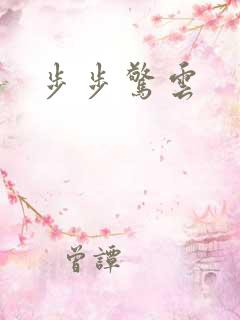 步步惊云
