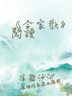 《合家欢》全文阅读