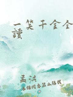 一笑千金全文阅读