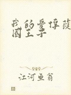 我的爱俘获了英国王子