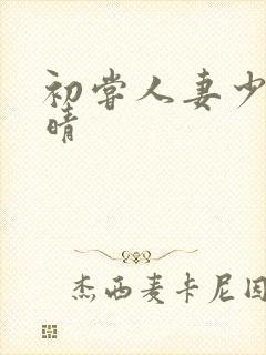 初尝人妻少妇郭晴