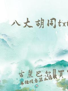 八大胡同txt