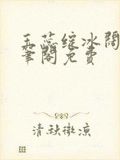 玉蕊绽冰阔落趣笔阁免费