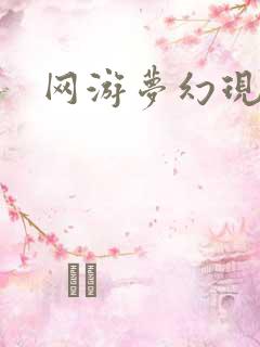 网游梦幻现实