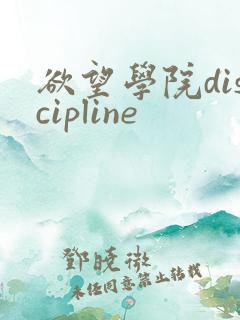 欲望学院discipline