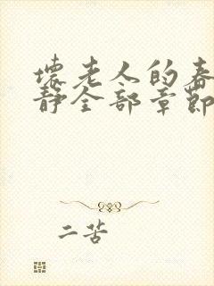 坏老人的春天敏静全部章节