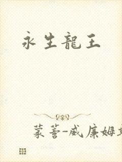 永生龙王