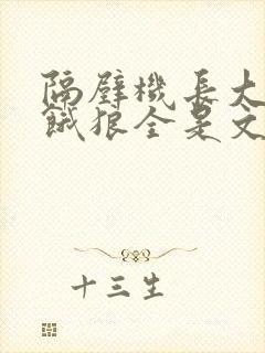 隔壁机长大叔是饿狼全是文字