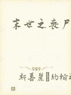 末世之丧尸无敌