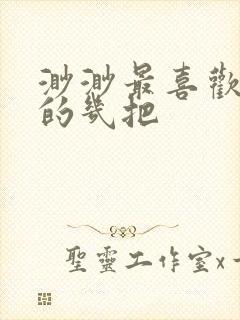 渺渺最喜欢爸爸的几把