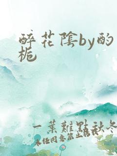 醉花阴by酌青栀