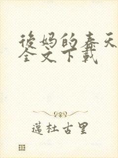 后妈的春天阅读全文下载