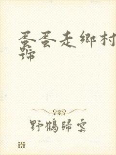 蛋蛋走乡村百家号