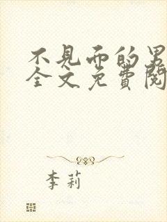 不见面的男朋友全文免费阅读