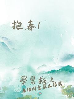 抱春1