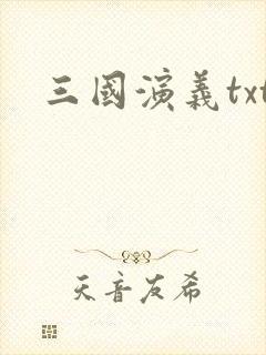 三国演义txt