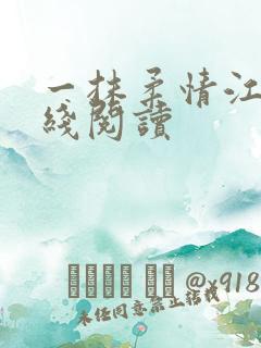 一抹柔情江南在线阅读