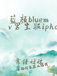 蓝颜bluemv男生版iphone下载