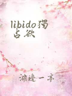 libido独占欲