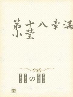 第十八章满足的小莹