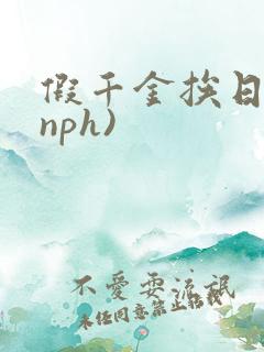 假千金挨日记(nph)