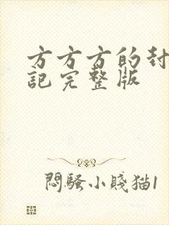 方方方的封城日记完整版