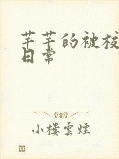 芊芊的被校长脔日常