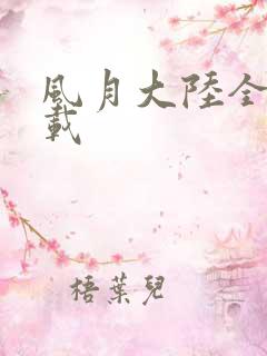 风月大陆全集下载