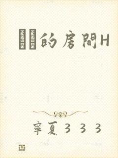 妺妺的房间H