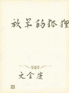 放羊的狐狸大人