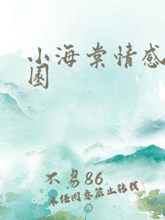 小海棠情感神秘园