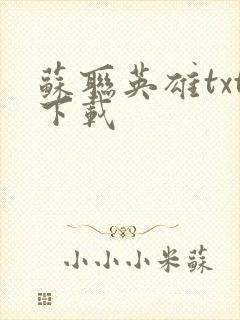 苏联英雄txt下载