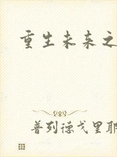 重生未来之养成