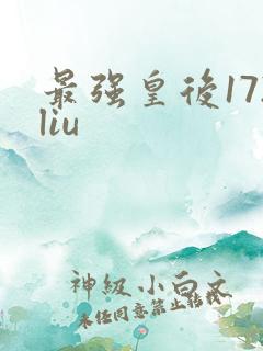 最强皇后172liu