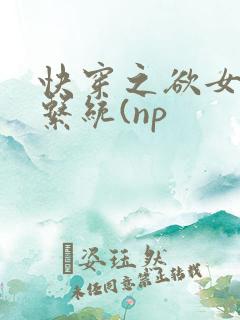 快穿之欲女养成系统(np
