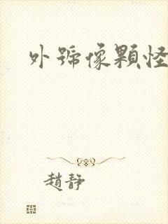 外号像颗怪味豆