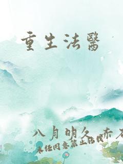 重生法医